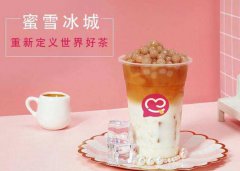 加盟蜜雪冰城划算吗？蜜雪冰城倒闭的多吗？
