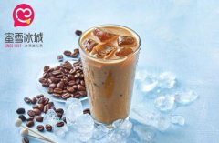蜜雪冰城加盟店需要多少钱？加盟蜜雪冰城赚钱吗？
