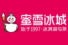 蜜雪冰城加盟费用多少？怎么加盟？