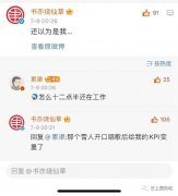 蜜雪冰城的雪人主题曲营销成功！书亦烧仙草员工连夜加班！