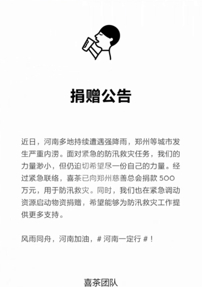 奶茶界驰援河南的品牌——蜜雪冰城、喜茶、茶颜悦色!