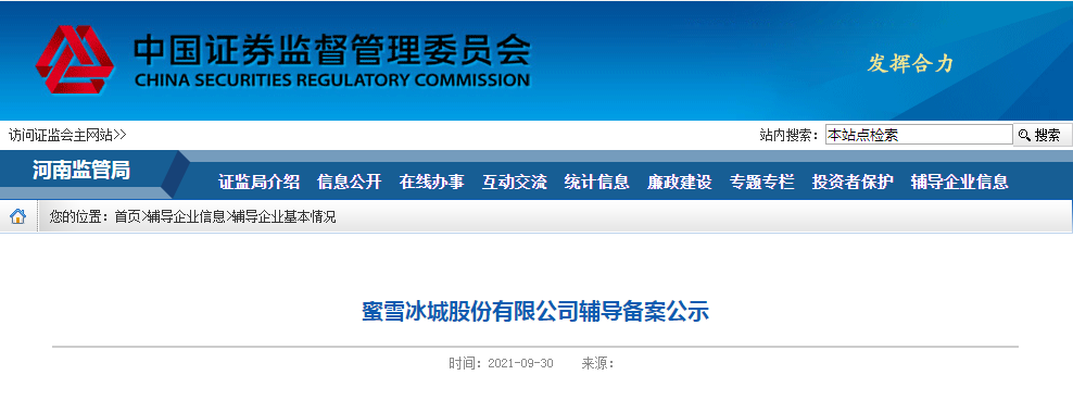 河南证监局官网发布公告：蜜雪冰城拟A股IPO！